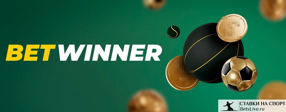 betwinner casino — обзор, бонусы и игры для игроков